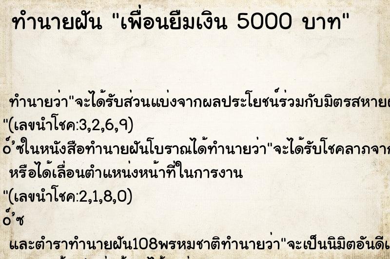 ทำนายฝัน เพื่อนยืมเงิน 5000 บาท
